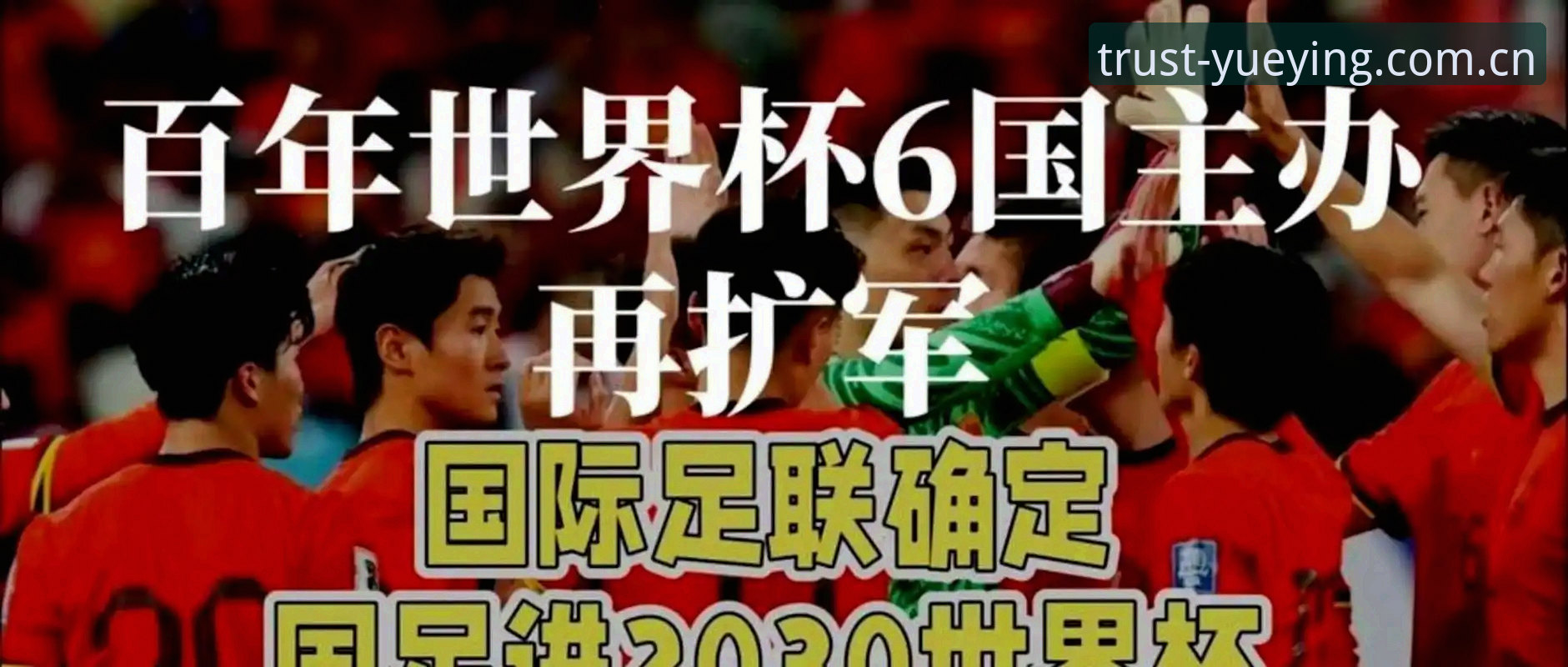 世界杯66队扩军方案深度解析：中国男足迎来历史性机遇